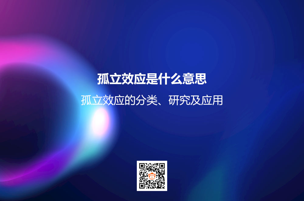 孤立效应是什么意思？孤立效应的分类、研究及应用