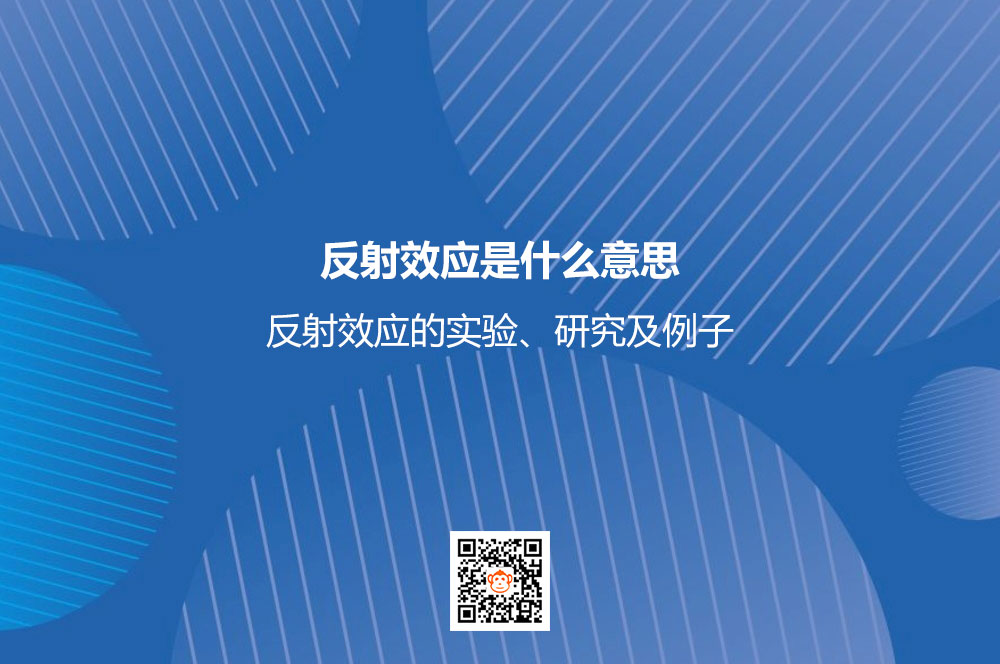 反射效应是什么意思？反射效应的实验、研究及例子