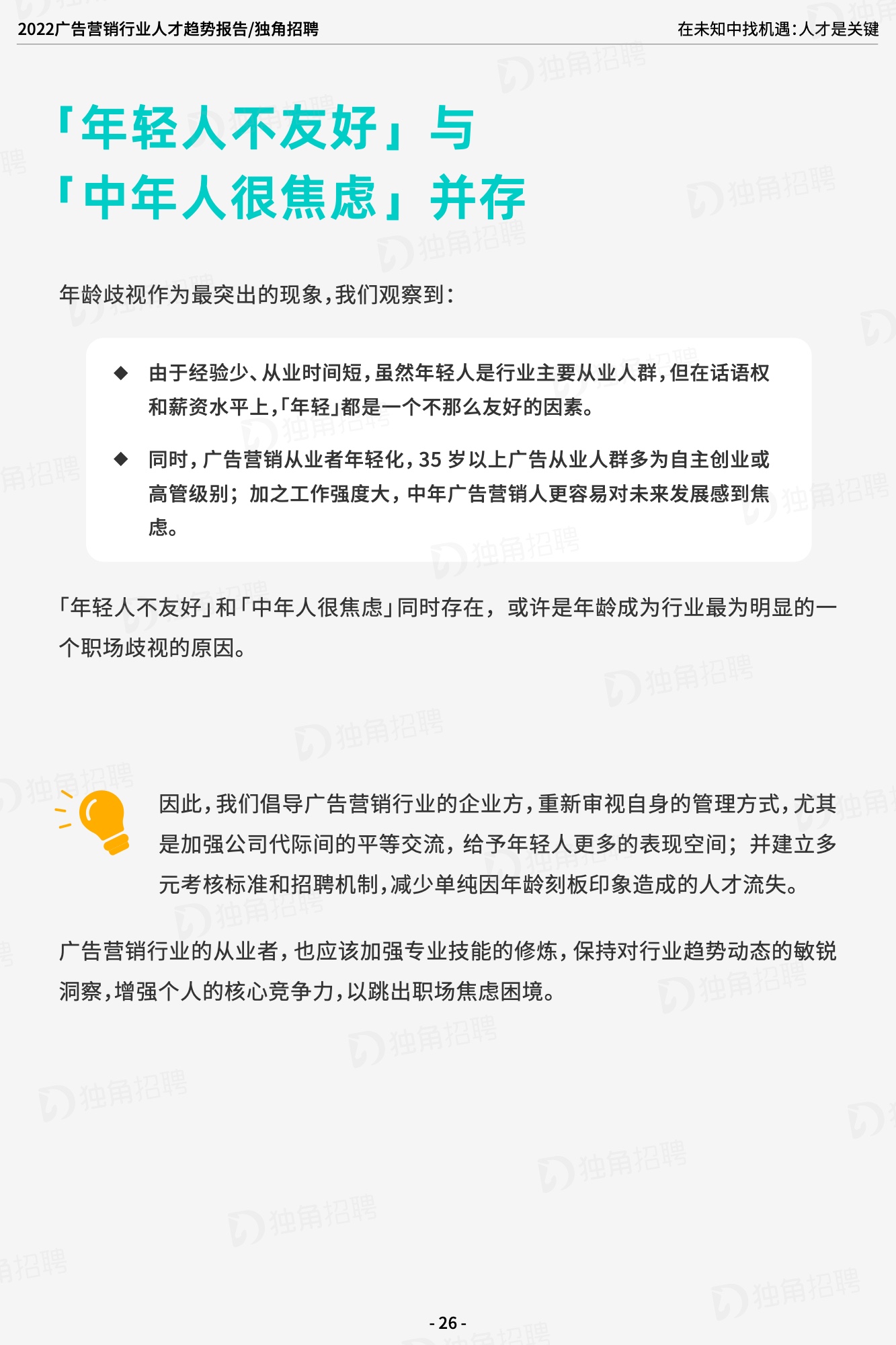 2022广告营销行业人才趋势报告（图28）