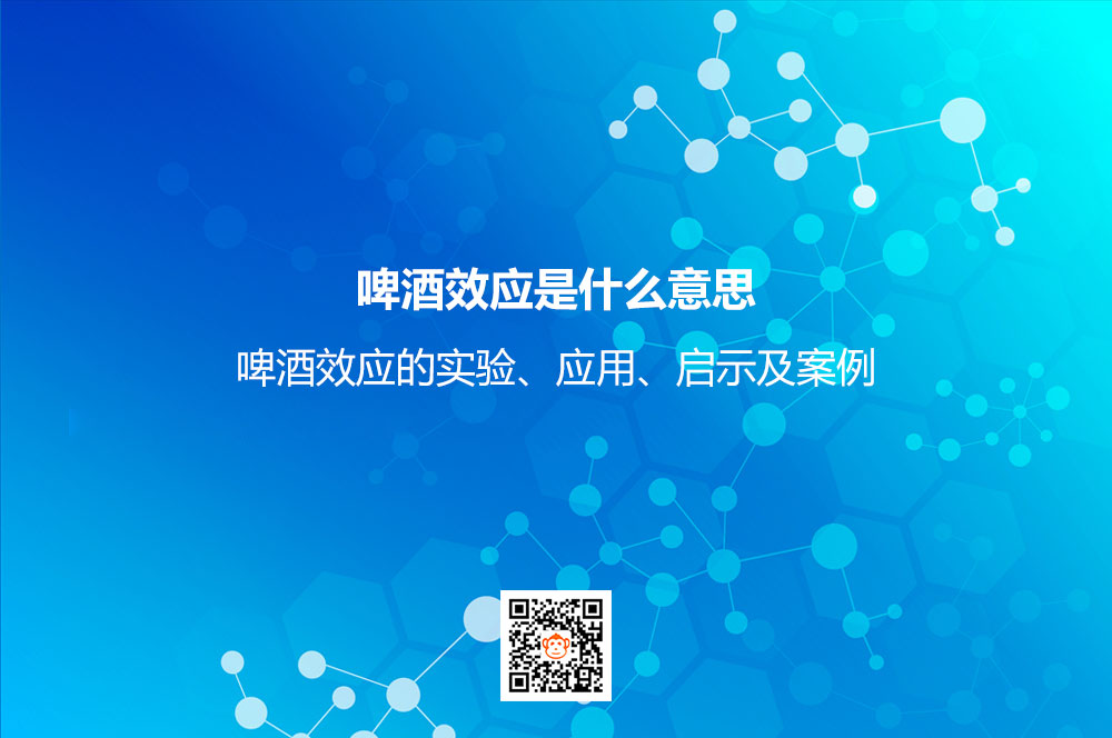 啤酒效应是什么意思？啤酒效应的实验、应用、启示及案例