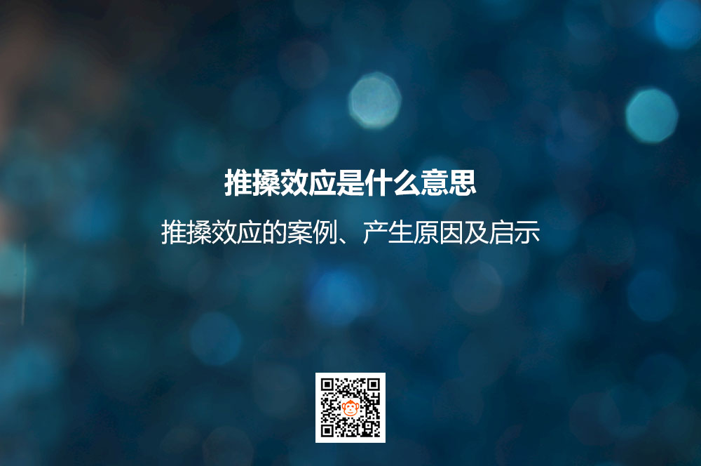 推搡效应是什么意思？推搡效应的案例、产生原因及启示