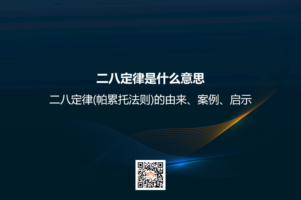 二八定律是什么意思？二八定律(帕累托法则)的由来、案例、启示