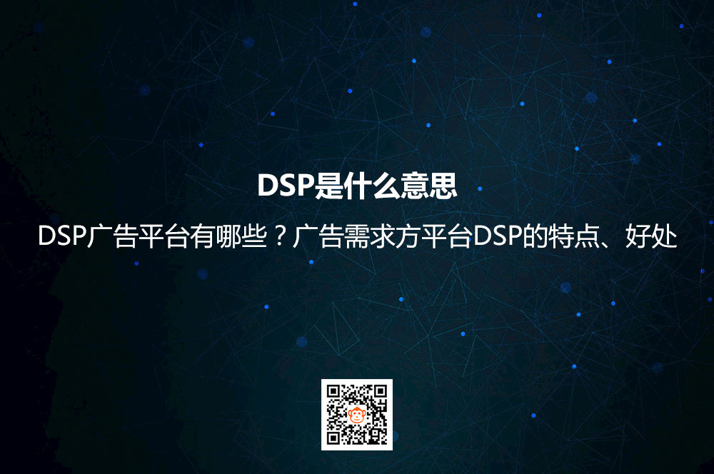 DSP广告是什么意思