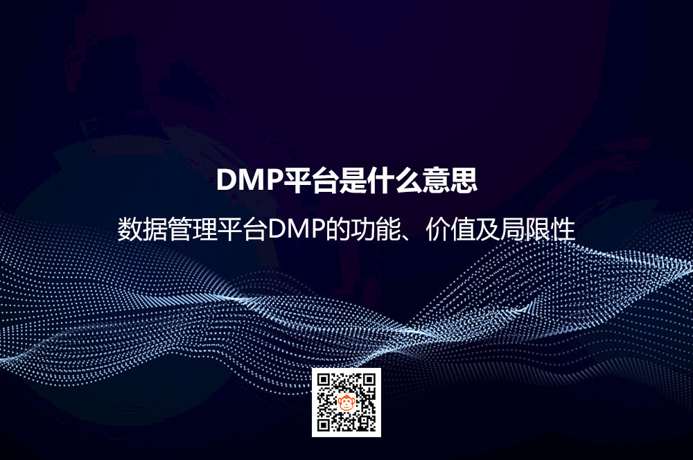 DMP平台是什么意思？数据管理平台DMP的功能、价值及局限性