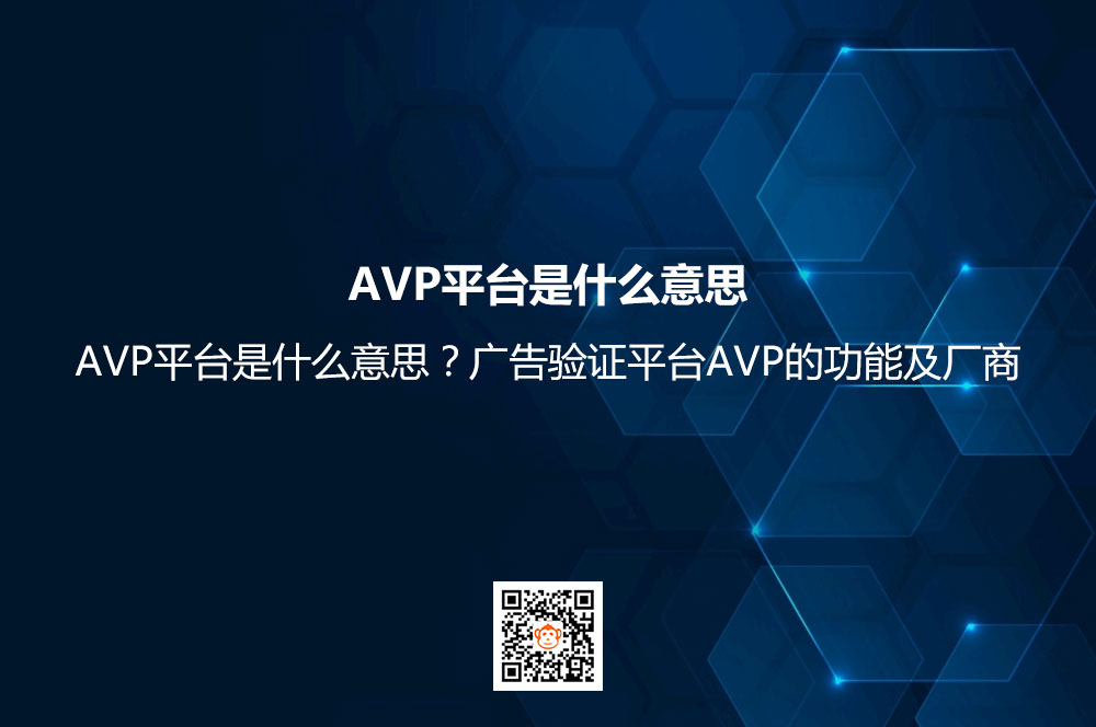 AVP平台是什么意思？广告验证平台AVP的功能及厂商