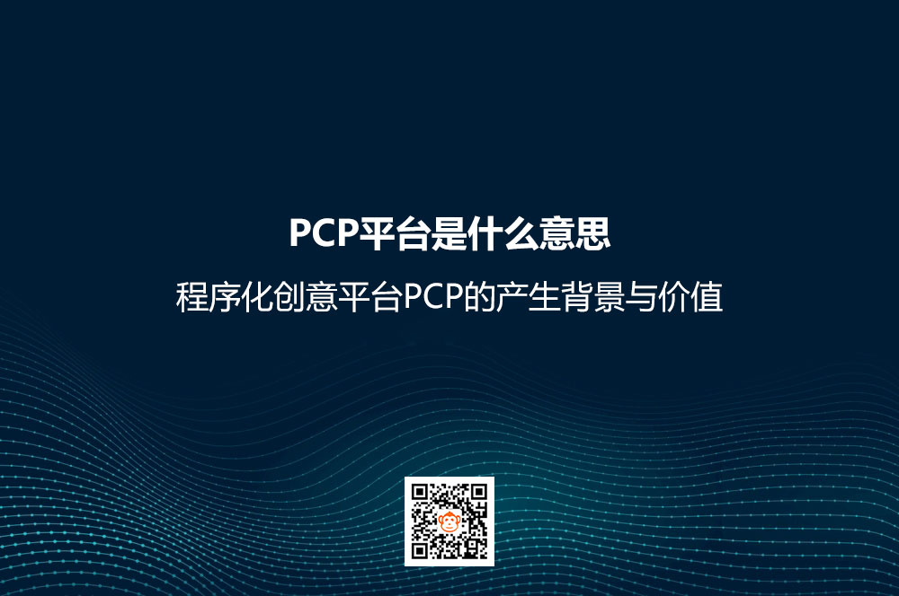 PCP平台是什么意思？程序化创意平台PCP的产生