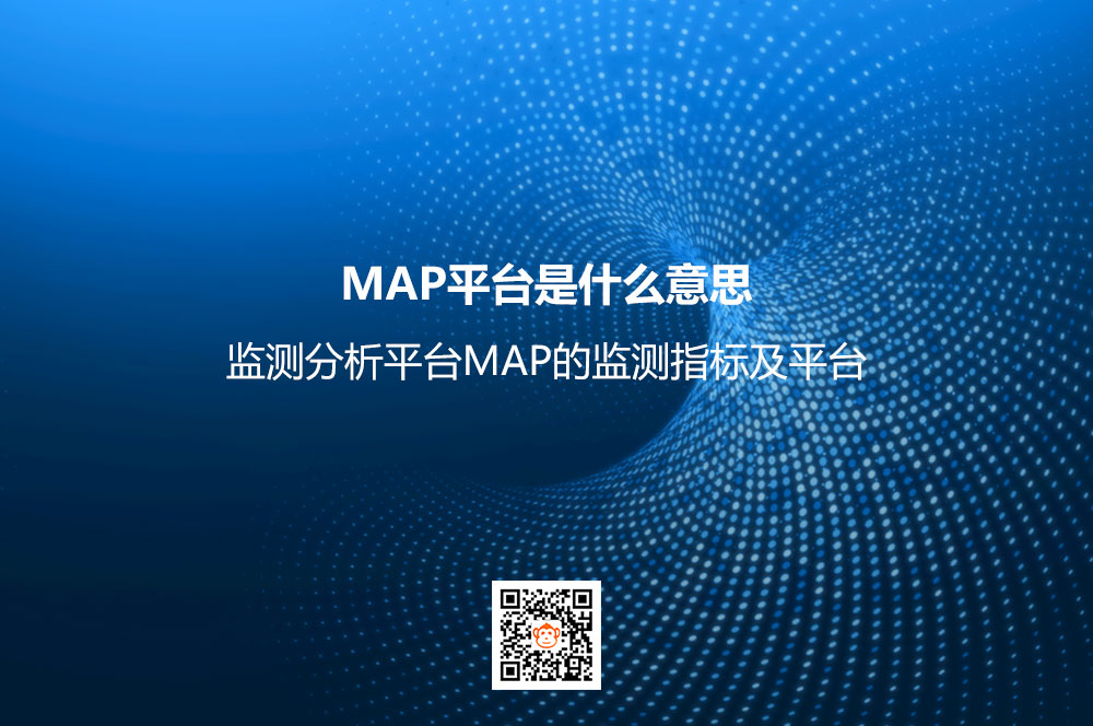 MAP平台是什么意思？监测分析平台MAP的监测指标及平台