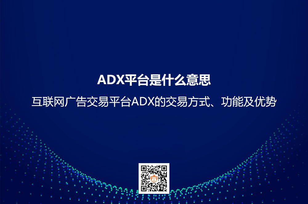 ADX平台是什么意思？互联网广告交易平台ADX的交易方式、功能及优势