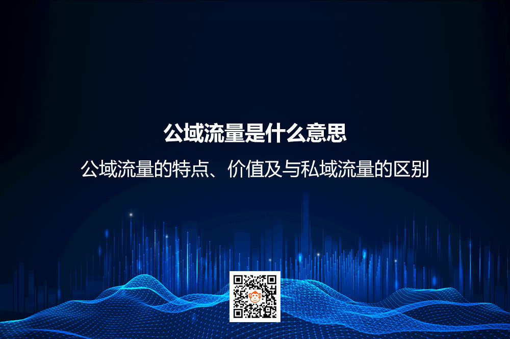 公域流量是什么意思？公域流量的特点、价值及与私域
