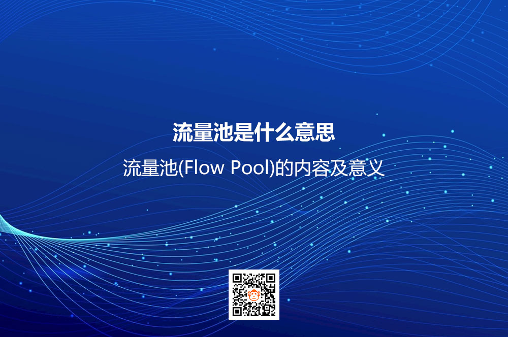 流量池是什么意思