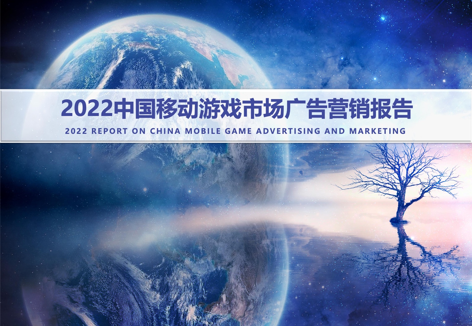 中国音数协游戏工委：2022中国移动游戏市场广告