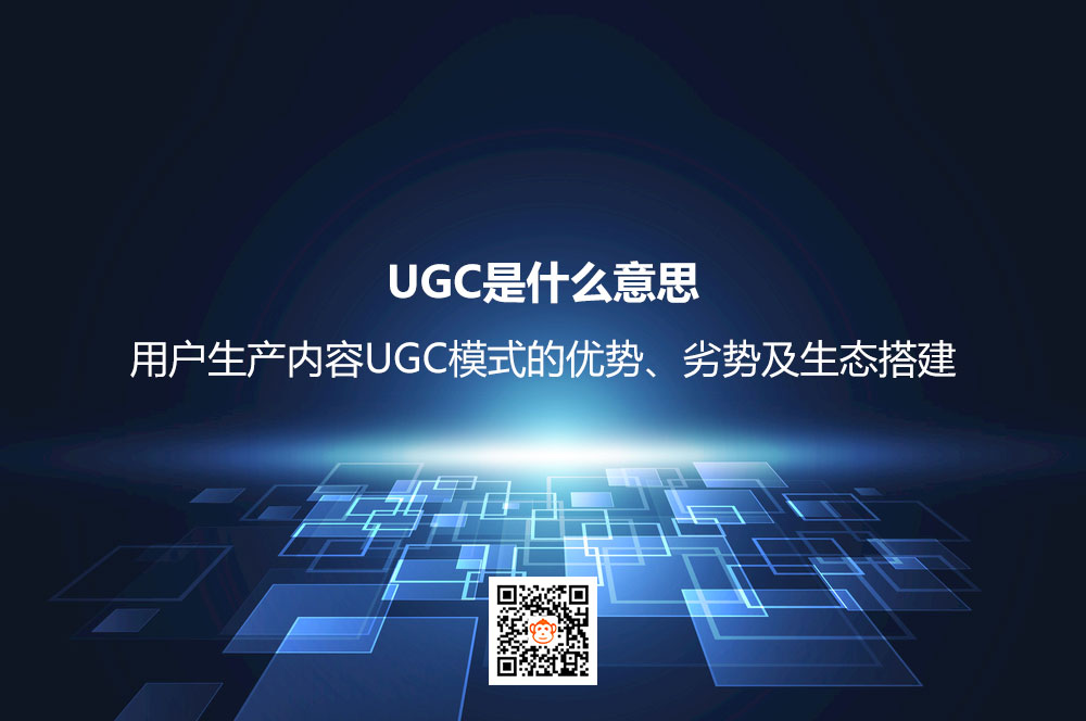 UGC是什么意思？用户生产内容UGC模式的优势、劣势及生态搭建