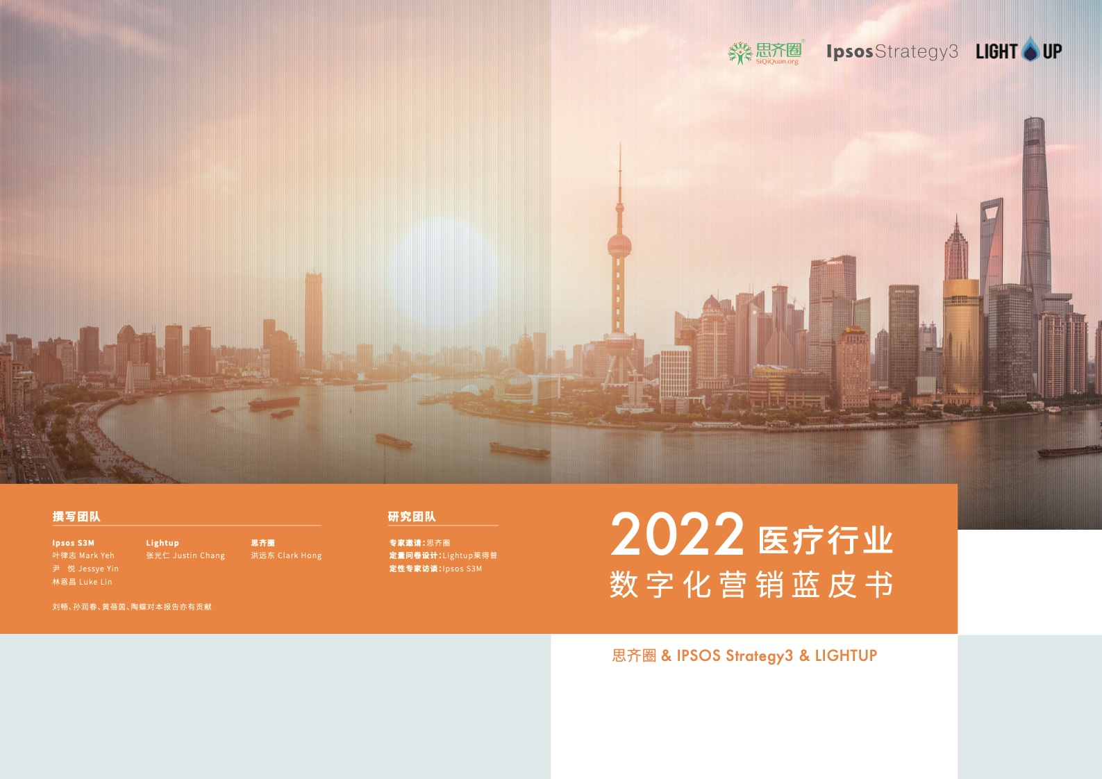 益普索Ipsos：2022医疗行业数字化营销蓝皮书