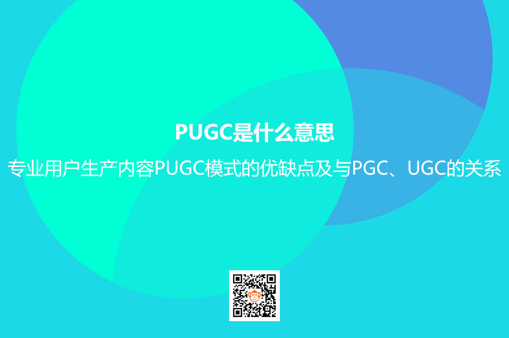 PUGC是什么意思？专业用户生产内容PUGC模式