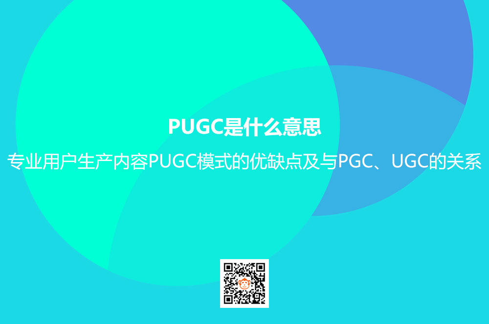 PUGC是什么意思？专业用户生产内容PUGC模式的优缺点及与PGC、UGC的关系