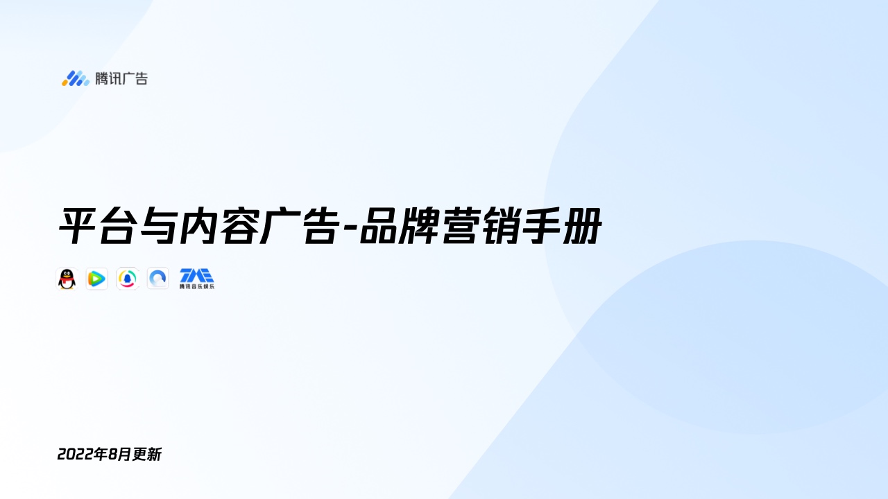 腾讯广告：平台与内容广告-品牌营销手册(图1)