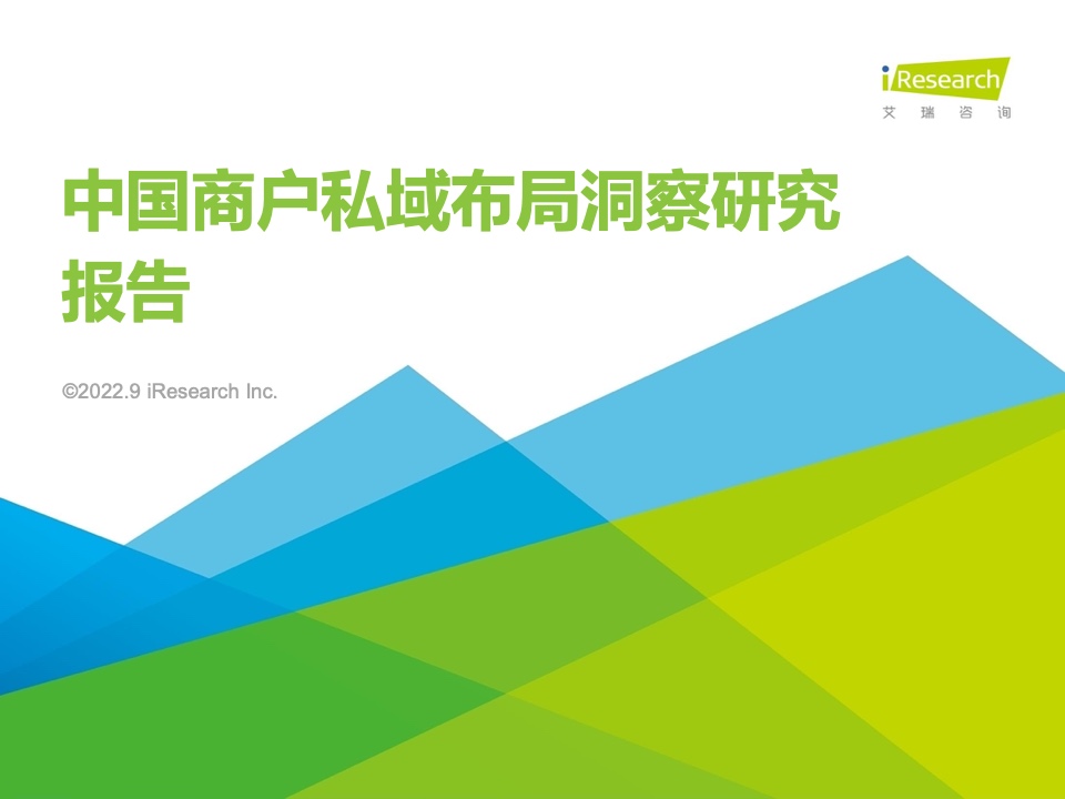 艾瑞咨询：2022年中国商户私域布局洞察研究报告