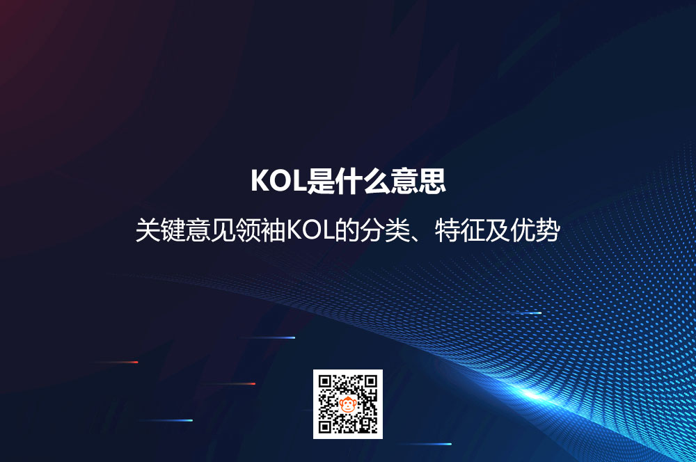 KOL是什么意思？关键意见领袖KOL的分类、特征