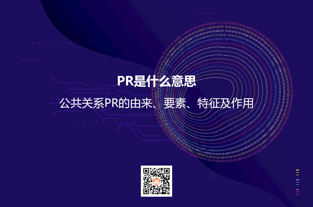PR是什么意思？公共关系PR的由来、要素、特征及作用