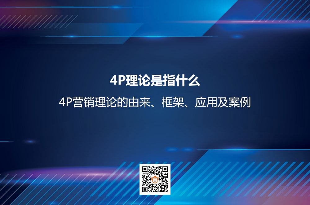 4P理论是指什么？4P营销理论的由来、框架、应用及案例