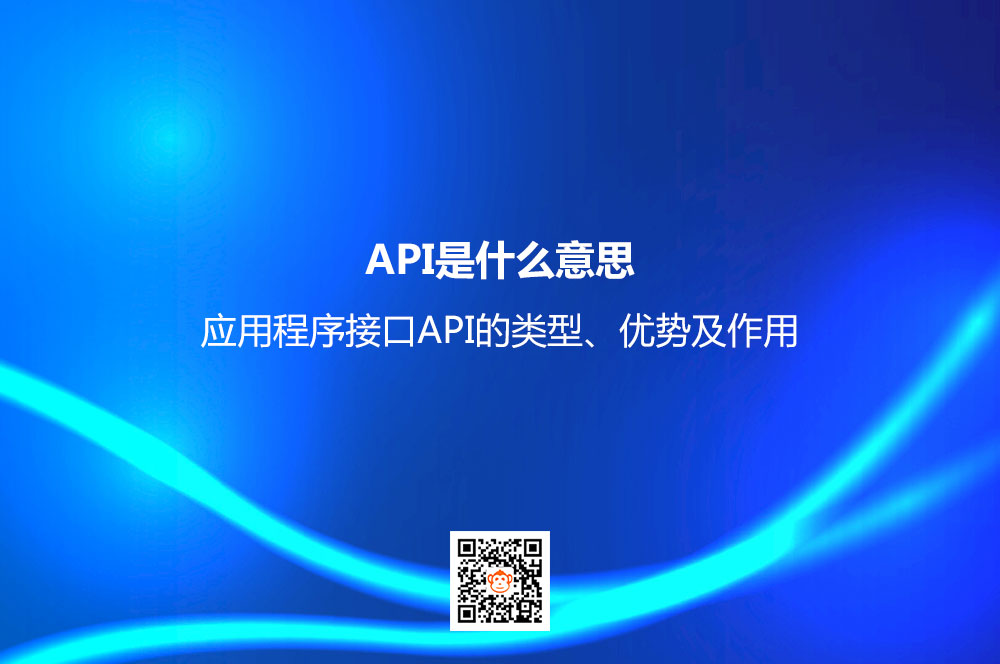 API是什么意思？应用程序接口API的类型、优势