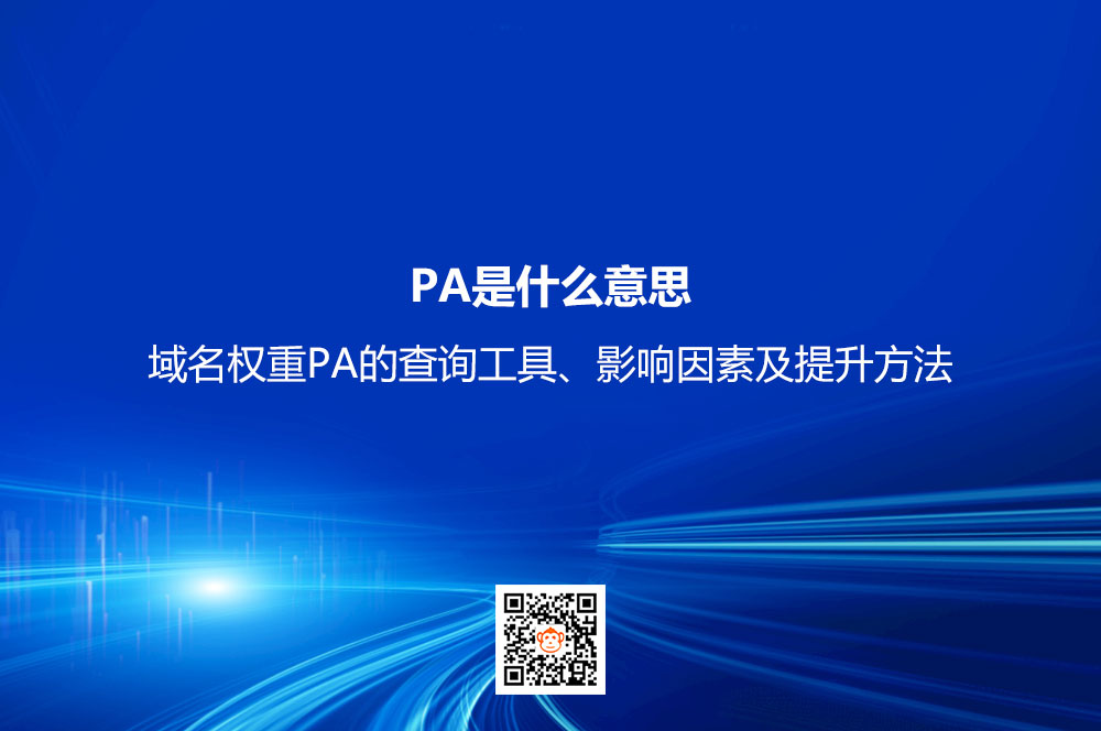 PA是什么意思？域名权重PA的查询工具、影响因素及提升方法