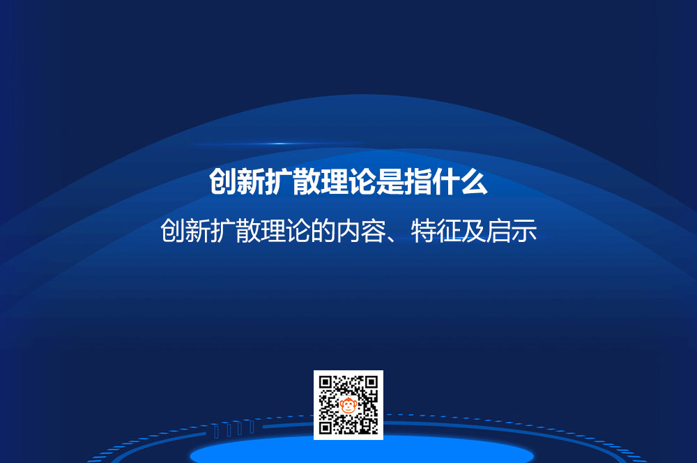 创新扩散理论