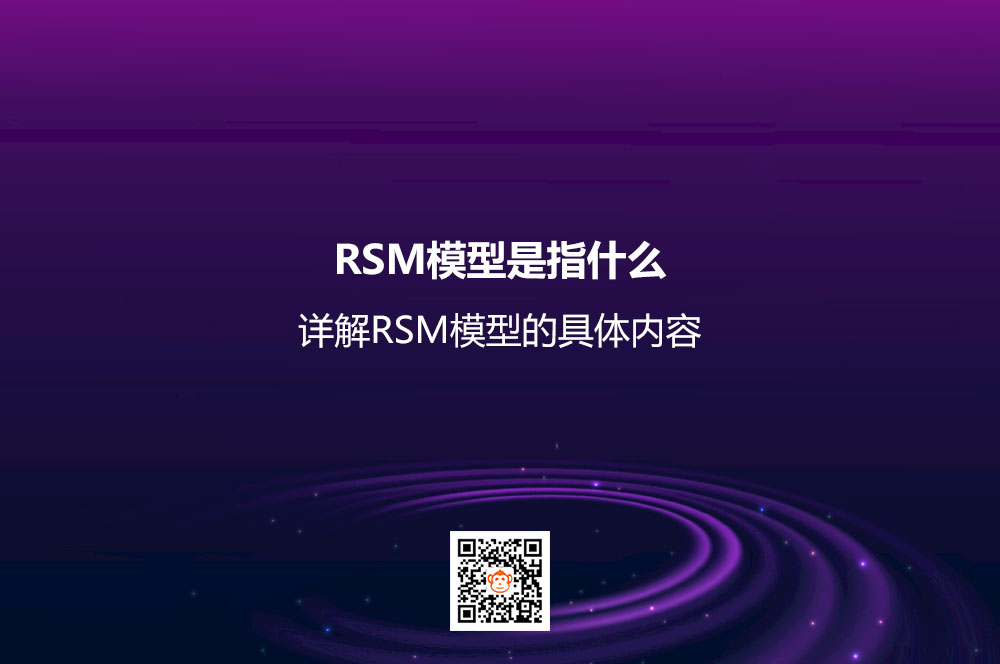RSM模型是指什么？详解RSM模型的具体内容