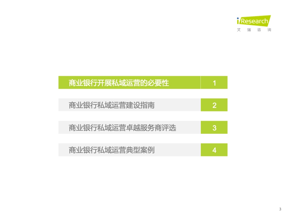 2022年中国商业银行私域运营专题研究报告(图3)