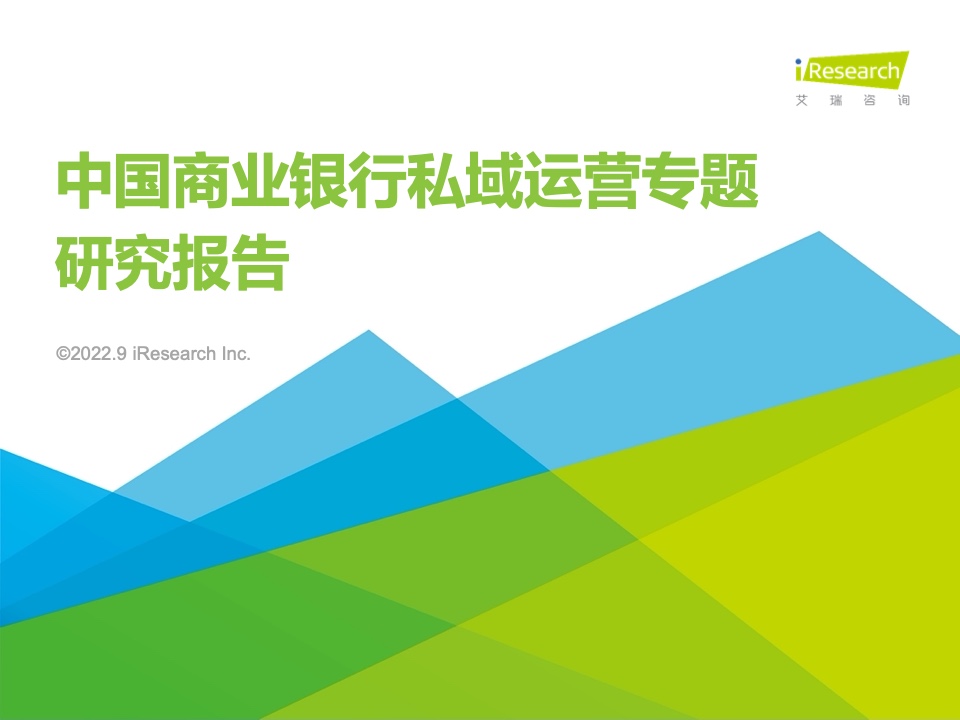 艾瑞咨询：2022年中国商业银行私域运营专题研究报告