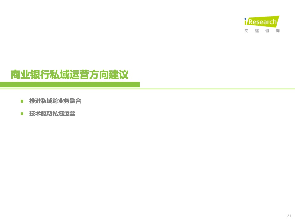2022年中国商业银行私域运营专题研究报告(图21)