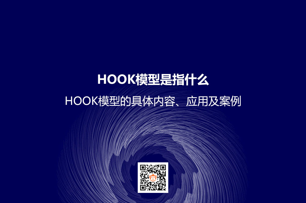 HOOK模型是指什么？HOOK模型的具体内容、应用及案例