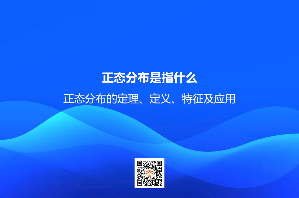 正态分布是指什么