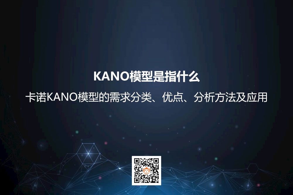 KANO模型是指什么？卡诺KANO模型的需求分类、优点、分析方法及应用
