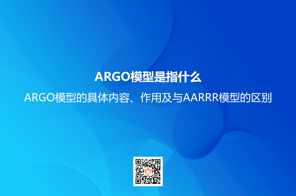 ARGO模型是指什么？ARGO模型的具体内容、作用及与AARRR模型的区别
