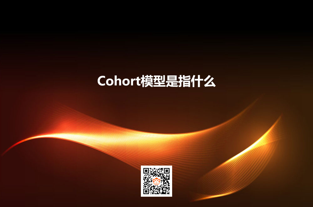 Cohort模型是指什么