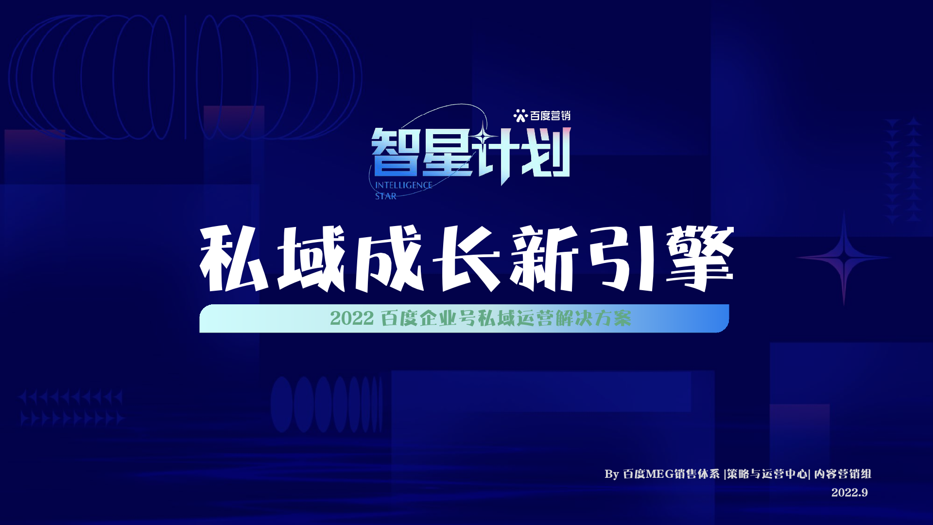 私域成长新引擎：百度企业号私域运营解决方案