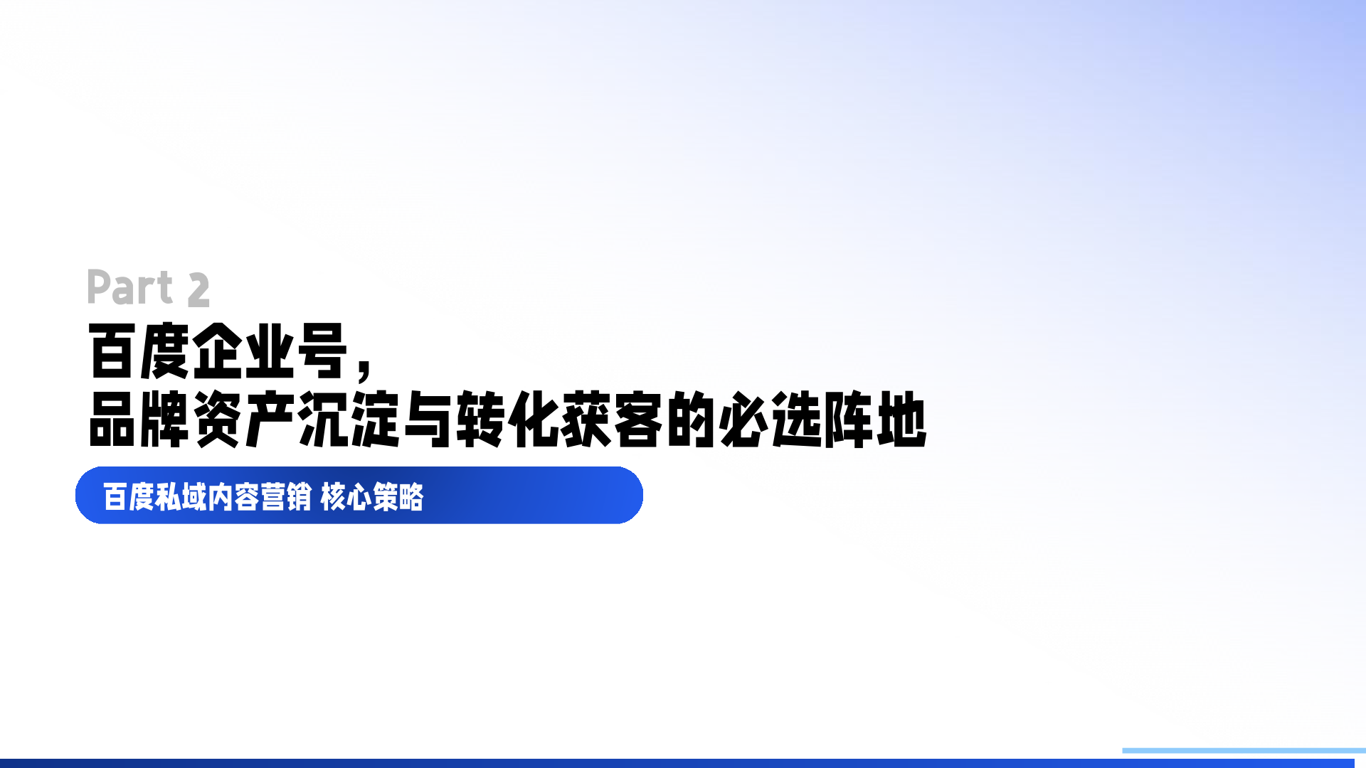 百度企业号私域运营解决方案(图8)