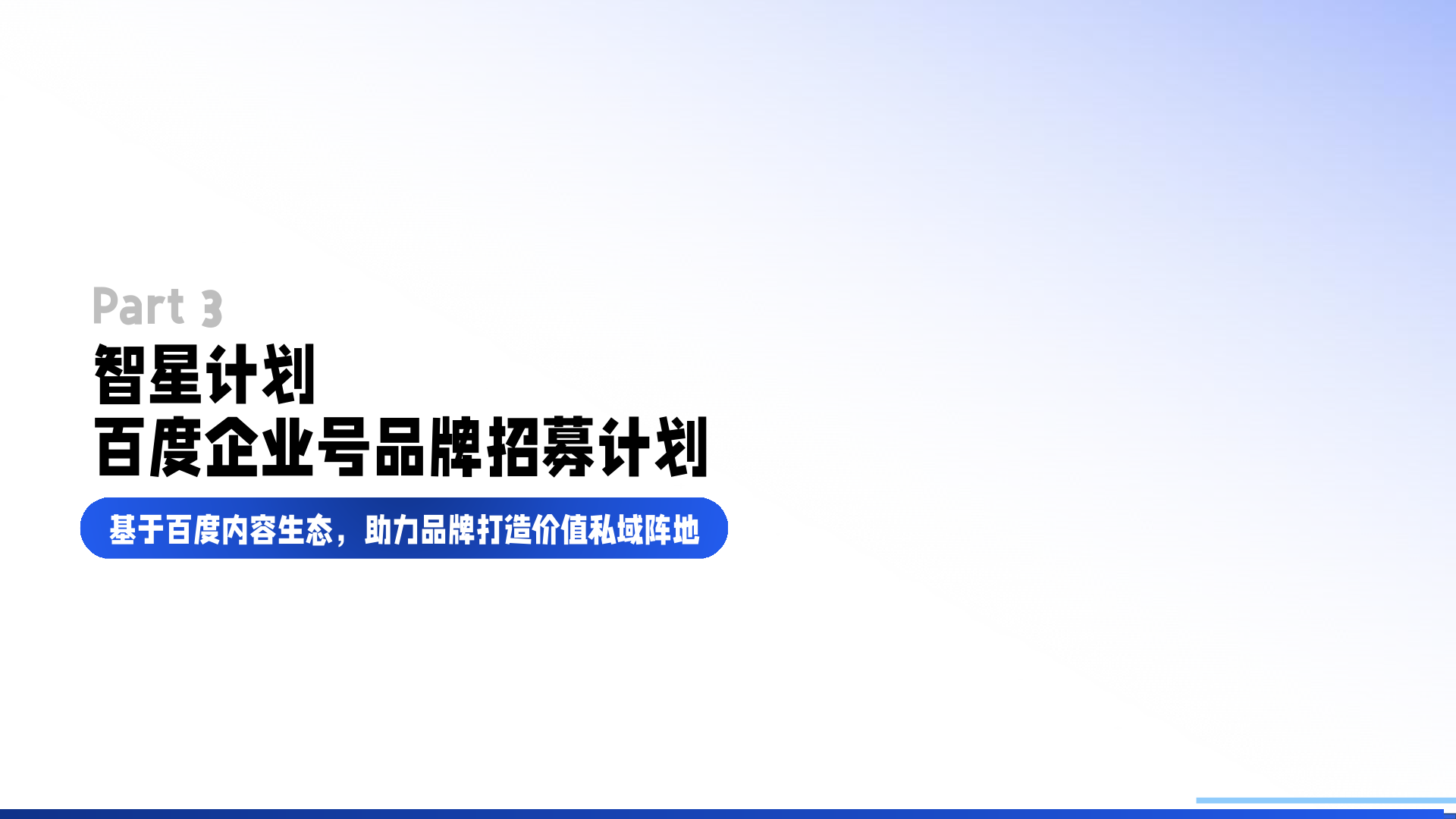 百度企业号私域运营解决方案(图22)