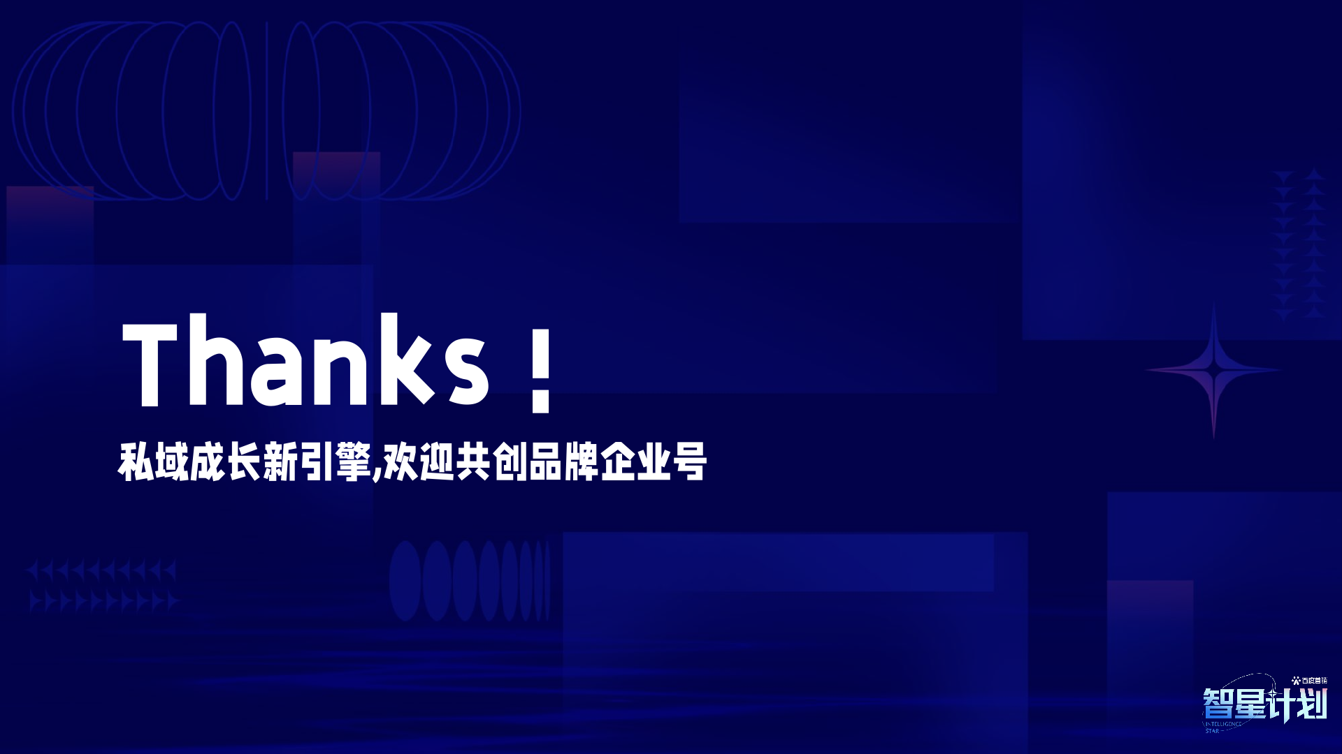 百度企业号私域运营解决方案(图47)