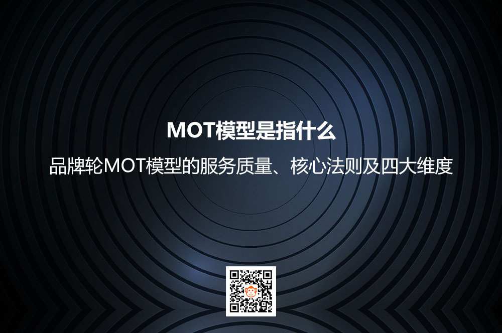 MOT模型是指什么？品牌轮MOT模型的服务质量、核心法则及四大维度