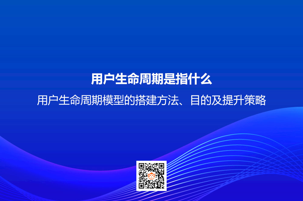 用户生命周期是指什么