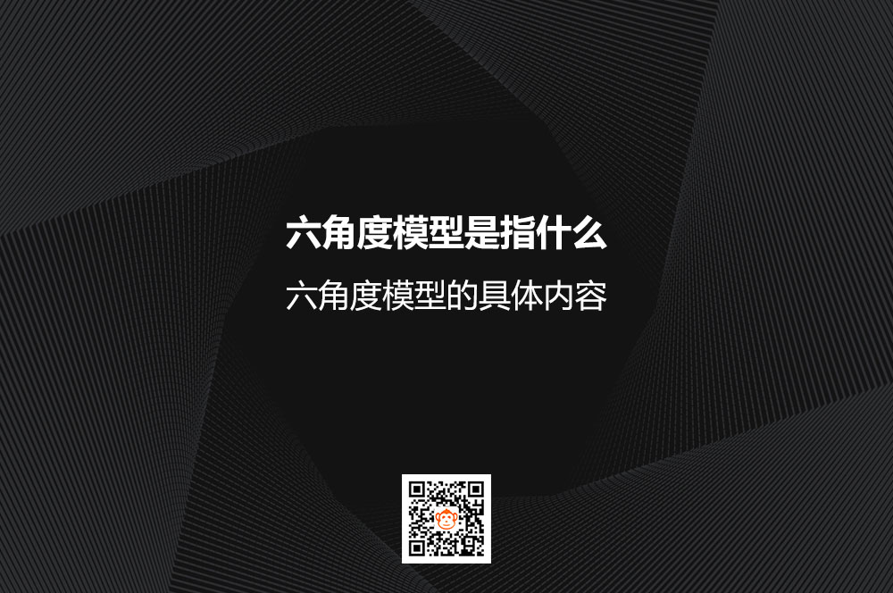 六角度模型是指什么？六角度模型的具体内容