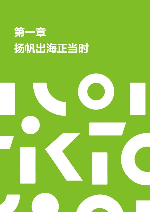 2022电商出海营销白皮书(图5)