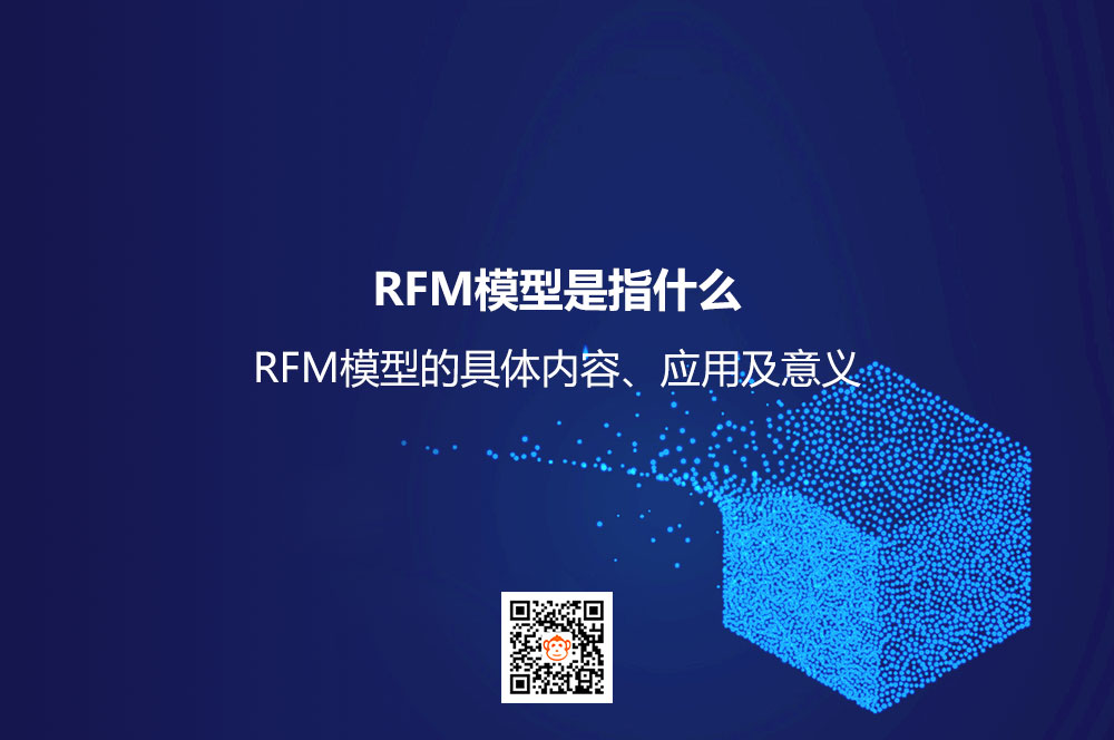 RFM模型是指什么