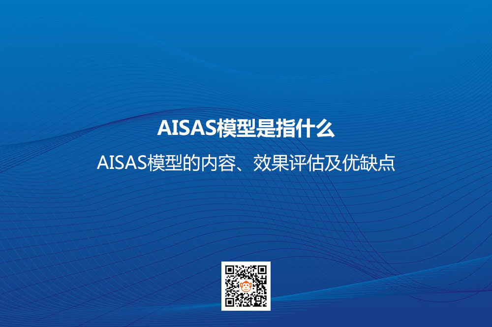 AISAS模型是指什么