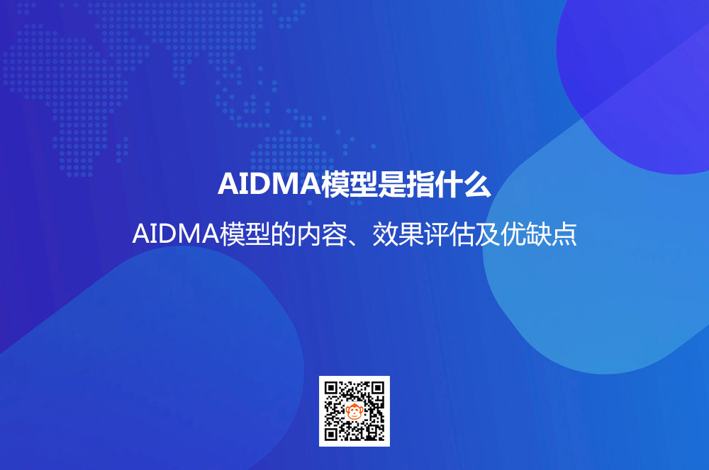 AIDMA模型是指什么？AIDMA模型的内容、效果评估及优缺点