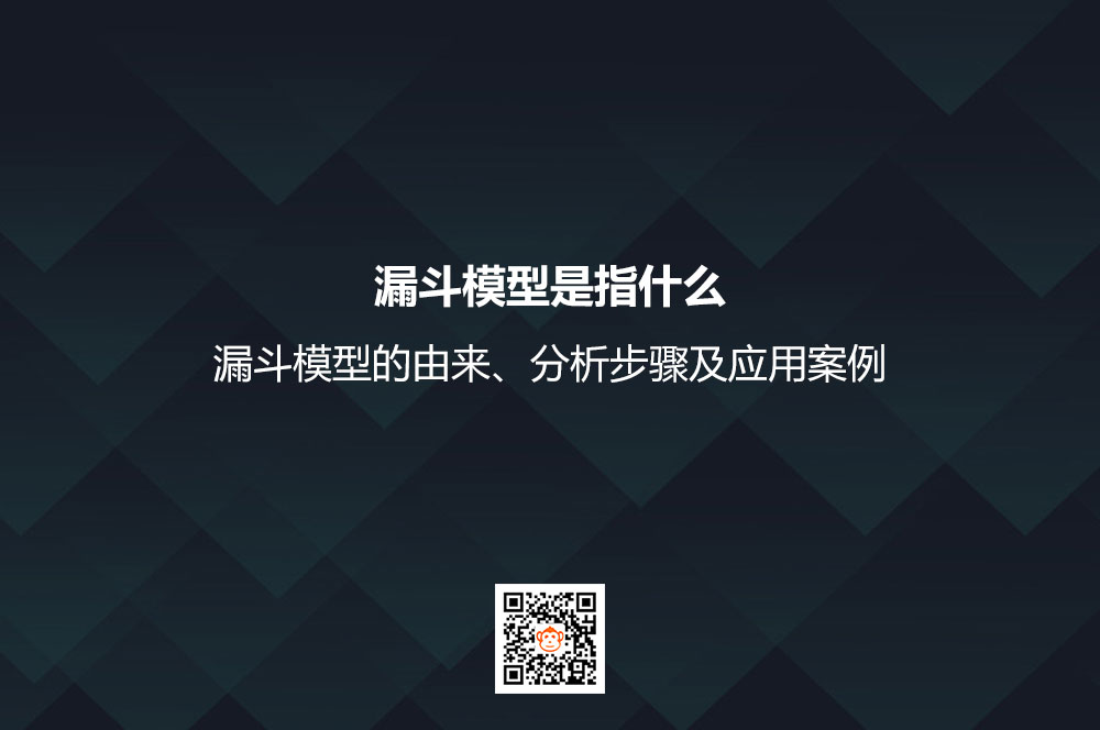 漏斗模型