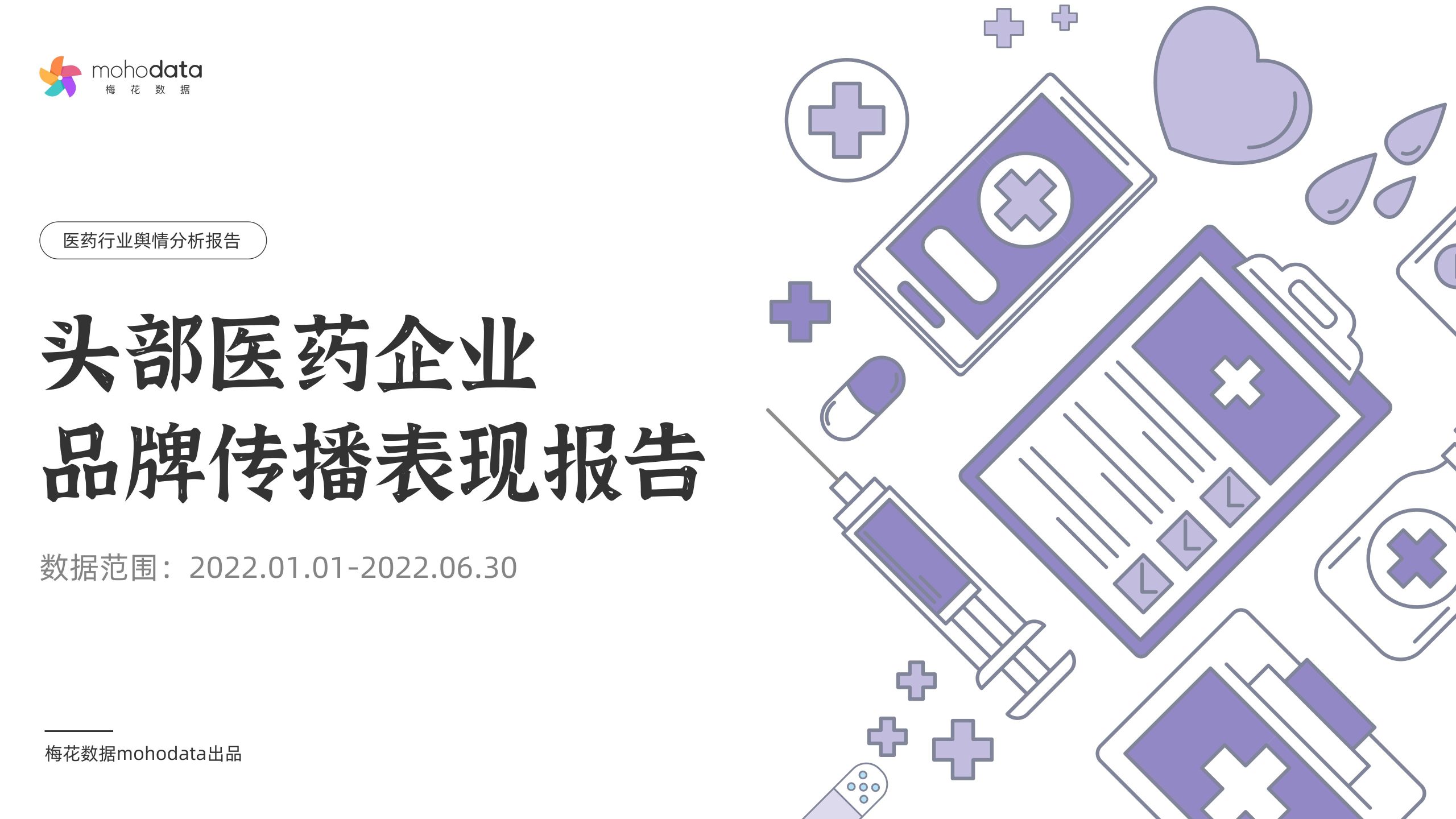 梅花数据：头部医药企业 品牌传播表现报告（2022年1月1日-6月30日）