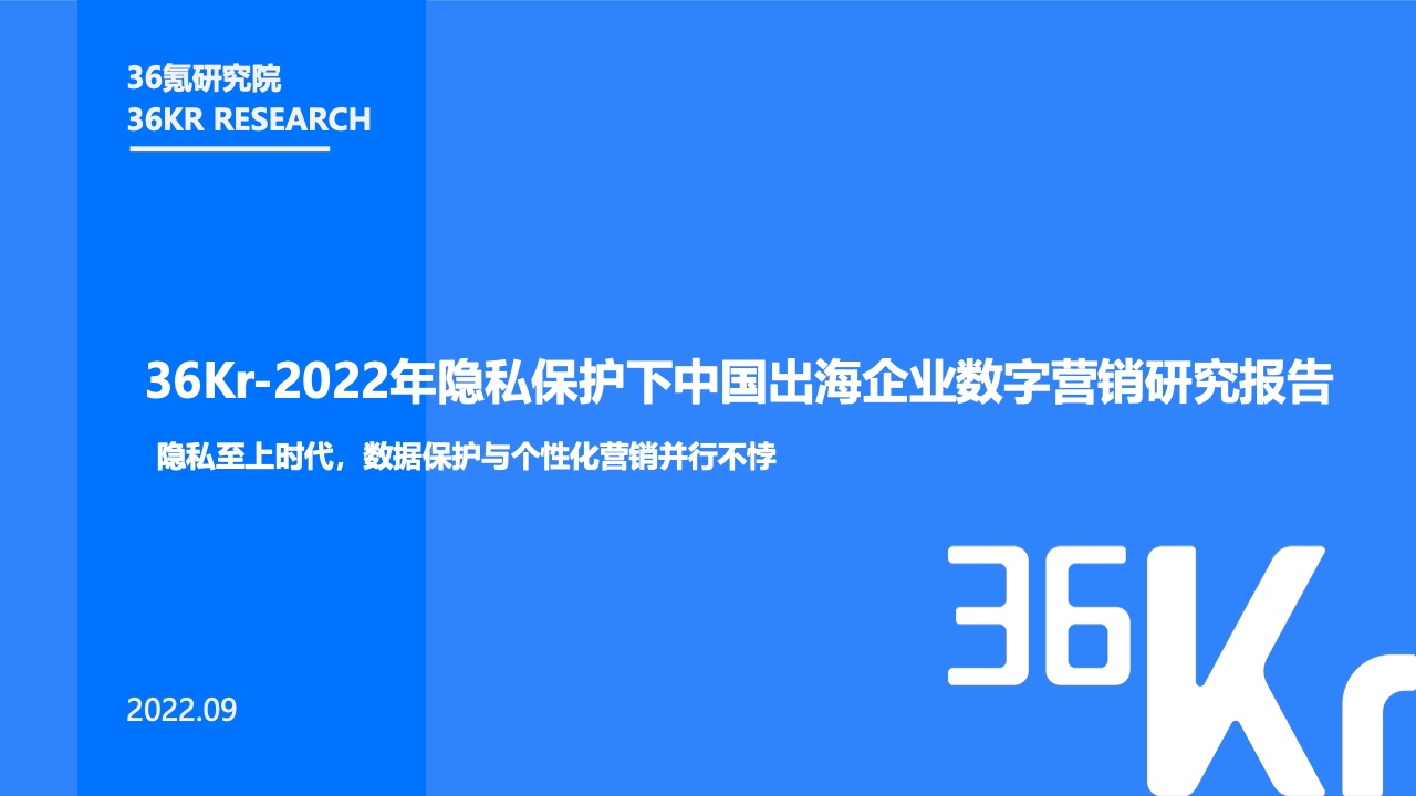 36氪研究院：2022年隐私保护下中国出海企业数字营销研究报告